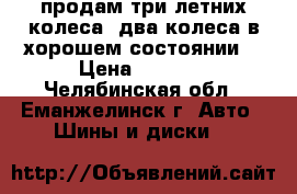 продам три летних колеса, два колеса в хорошем состоянии. › Цена ­ 2 500 - Челябинская обл., Еманжелинск г. Авто » Шины и диски   